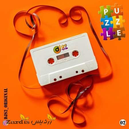 دانلود آهنگ جدید دی جی اس 2 به نام پازل